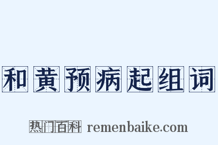 和黄预病起组词是什么意思的图片